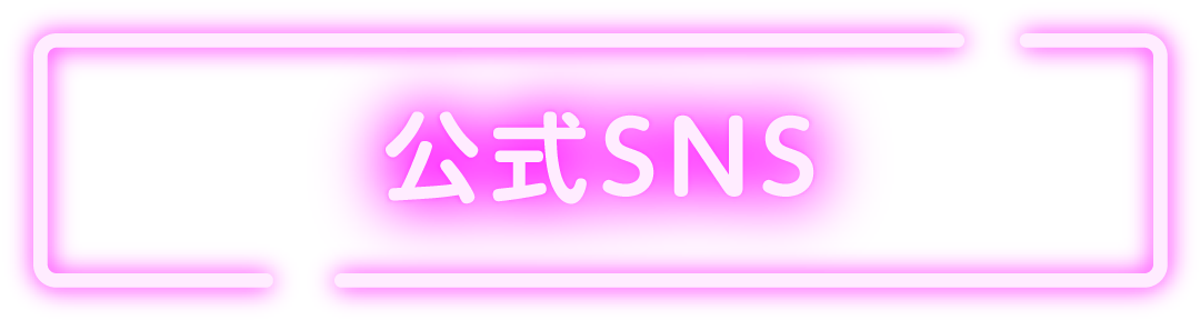 公式SNS | 水谷千重子の宴ジョインコンサート